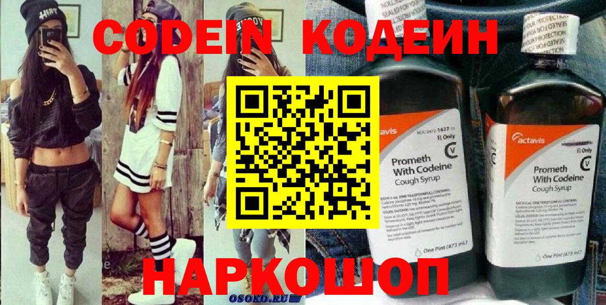 Кимовск  Кодеиновый сироп Lean Purple Drank  Вход с VPN  Codein напиток Lean (лин) 